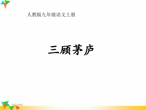 【人教版九年级语文上册】23 三顾茅庐 PPT精品课件