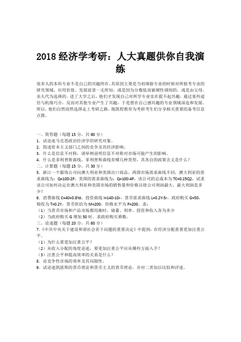 2018经济学考研：人大真题供你自我演练