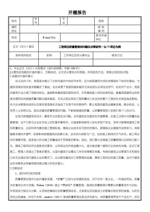 《工程项目质量管理的问题及对策研究—以M项目为例开题报告2800字》