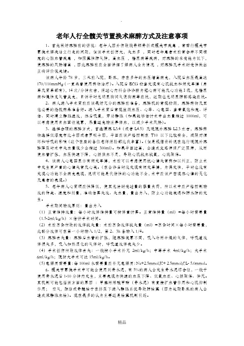 老年人行全髋关节置换术麻醉方式及注意事项