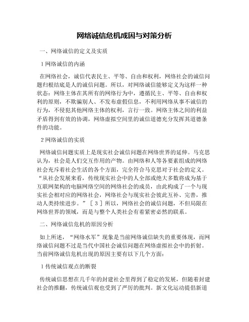 网络诚信危机成因与对策分析