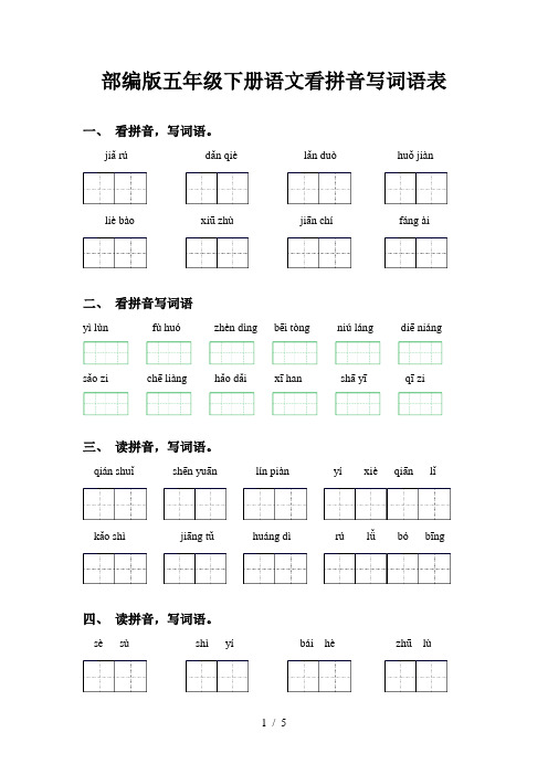 部编版五年级下册语文看拼音写词语表