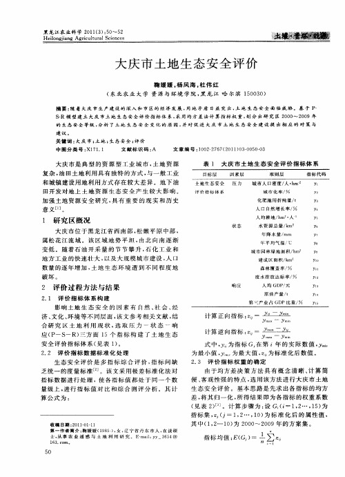 大庆市土地生态安全评价