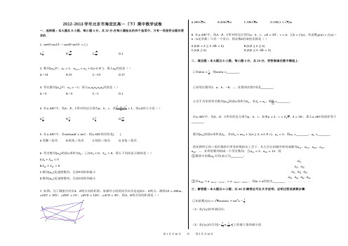 2012-2013学年北京市海淀区高一(下)期中数学试卷(附答案解析)