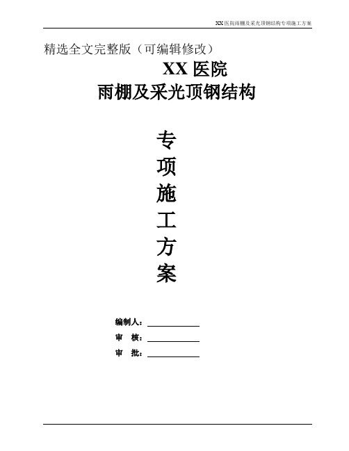 XX医院雨棚及采光顶钢结构专项施工方案精选全文