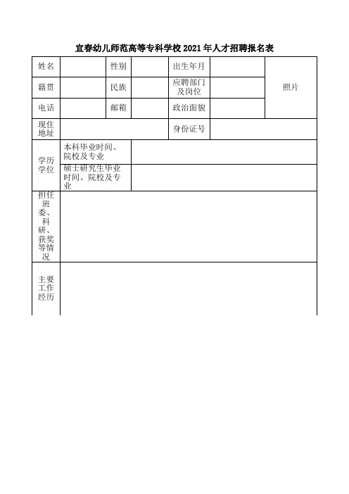 XX学校2021年人才招聘报名表【模板】