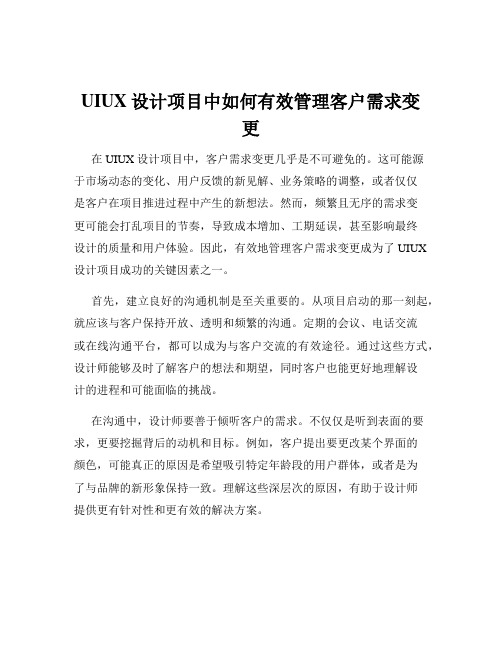 UIUX设计项目中如何有效管理客户需求变更