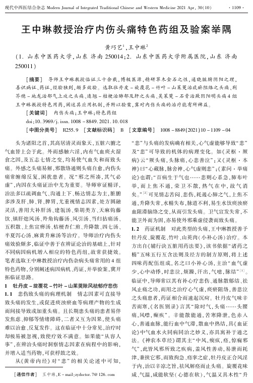 王中琳教授治疗内伤头痛特色药组及验案举隅