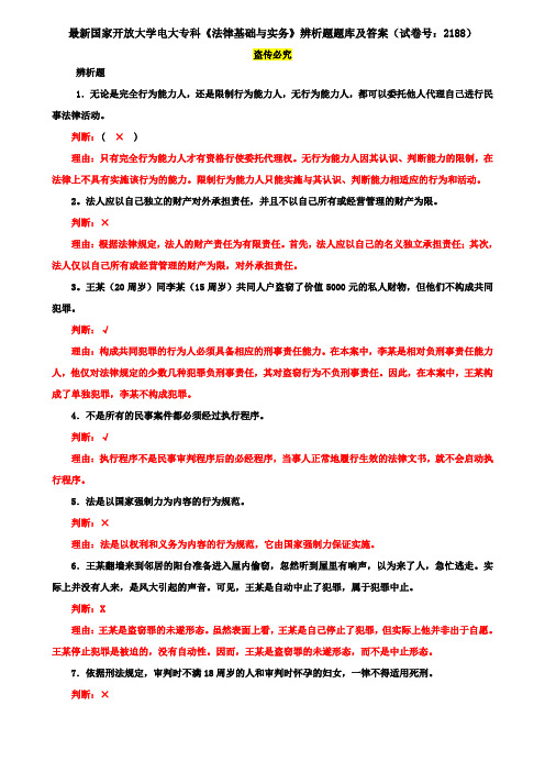 最新国家开放大学电大专科《法律基础与实务》辨析题题库及答案(试卷号：2188)