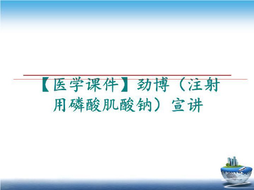 最新【医学课件】劲博(注射用磷酸肌酸钠宣讲ppt课件