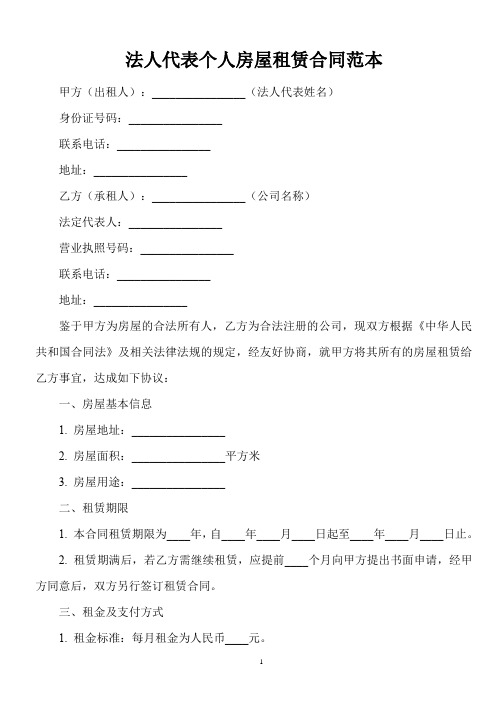 法人代表出租自己的房子给公司的合同