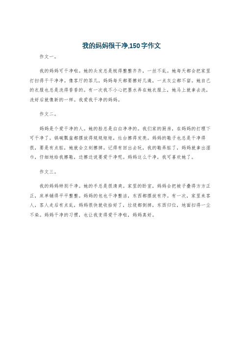 我的妈妈很干净,150字作文