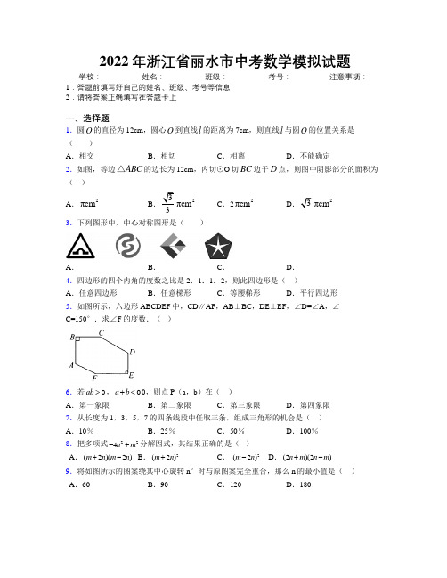 2022年浙江省丽水市中考数学模拟试题附解析