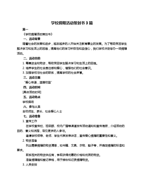 学校捐赠活动策划书3篇