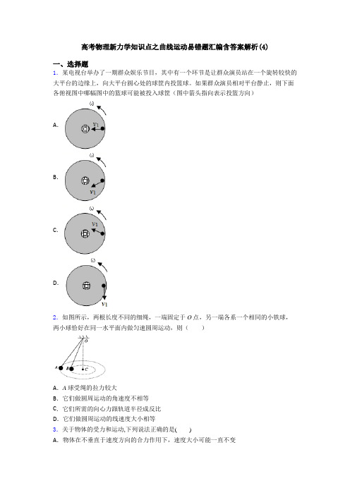 高考物理新力学知识点之曲线运动易错题汇编含答案解析(4)