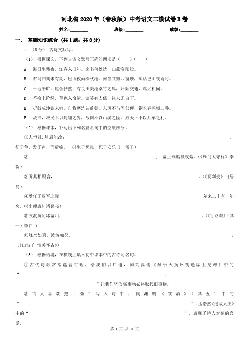 河北省2020年(春秋版)中考语文二模试卷B卷(精编)