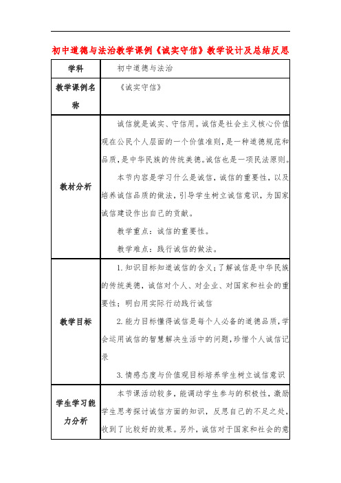 初中道德与法治教学课例《诚实守信》课程思政核心素养教学设计及总结反思