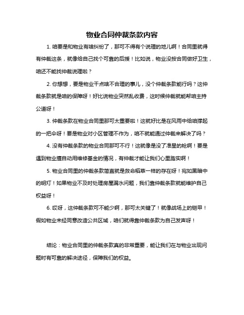 物业合同仲裁条款内容