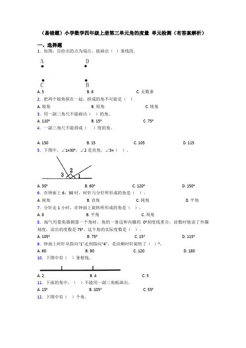 (易错题)小学数学四年级上册第三单元角的度量 单元检测(有答案解析)