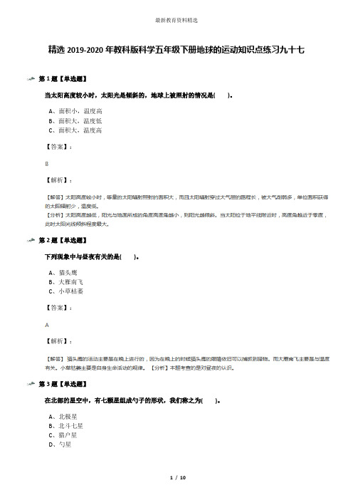 精选2019-2020年教科版科学五年级下册地球的运动知识点练习九十七