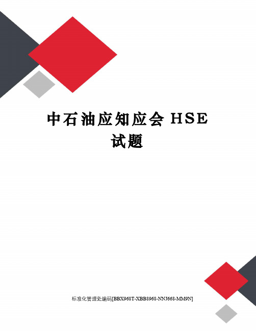 中石油应知应会HSE试题完整版