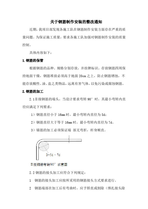 钢筋整改通知