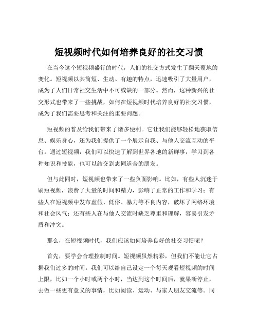 短视频时代如何培养良好的社交习惯