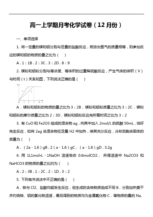 高一上学期月考化学试卷(12月份)套真题