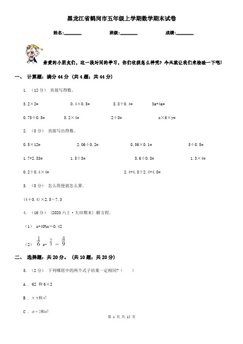 黑龙江省鹤岗市五年级 上学期数学期末试卷