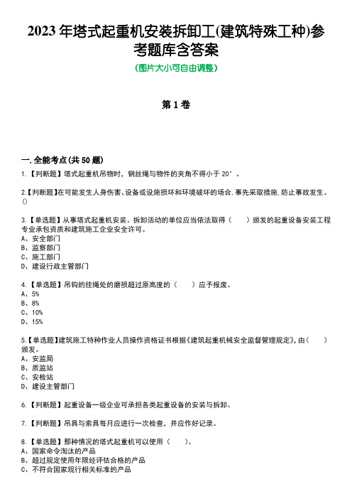 2023年塔式起重机安装拆卸工(建筑特殊工种)参考题库含答案5