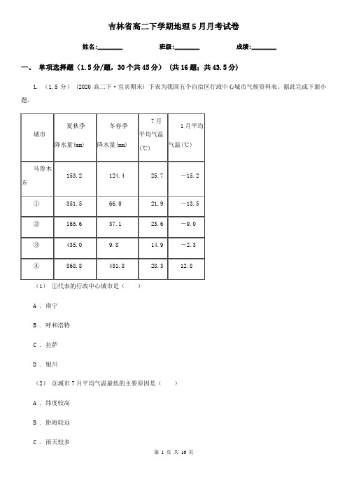 吉林省高二下学期地理5月月考试卷