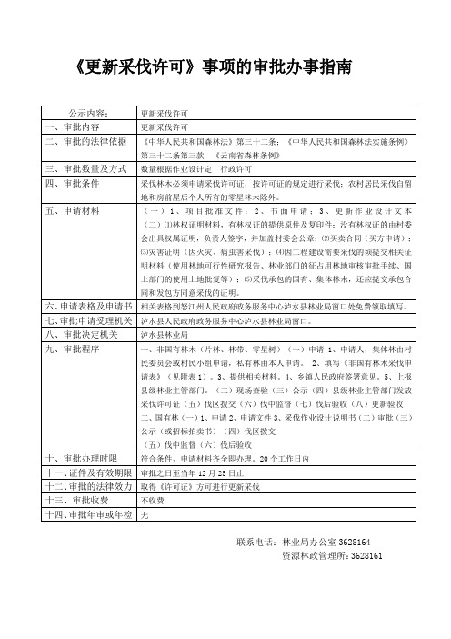 《更新采伐许可》事项的审批办事指南