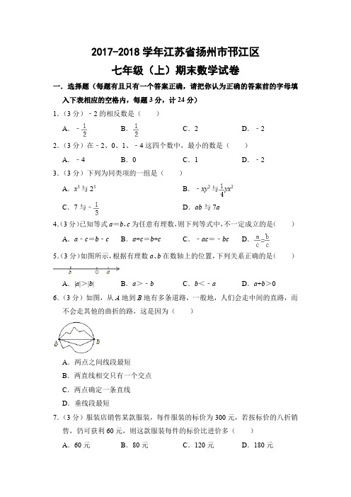 苏科版初中数学七年级上册期末试题(江苏省扬州市