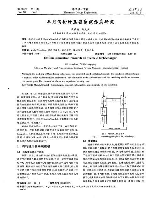 车用涡轮增压器离线仿真研究