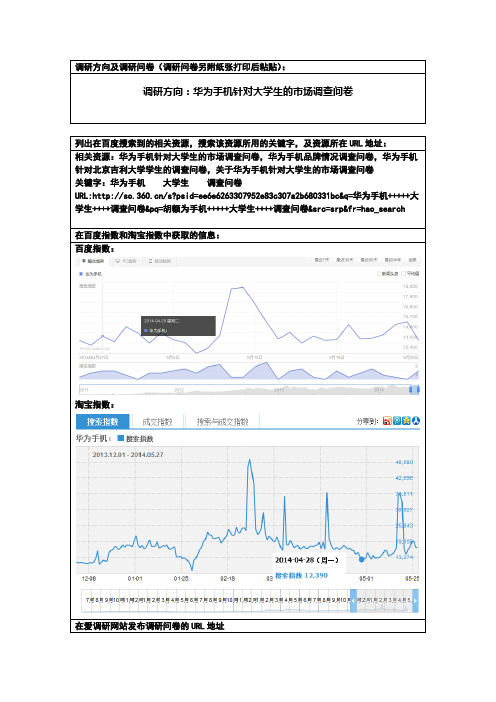 华为手机针对大学生的市场调查问卷的调研报告