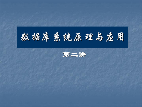 数据库系统原理与应用第二讲