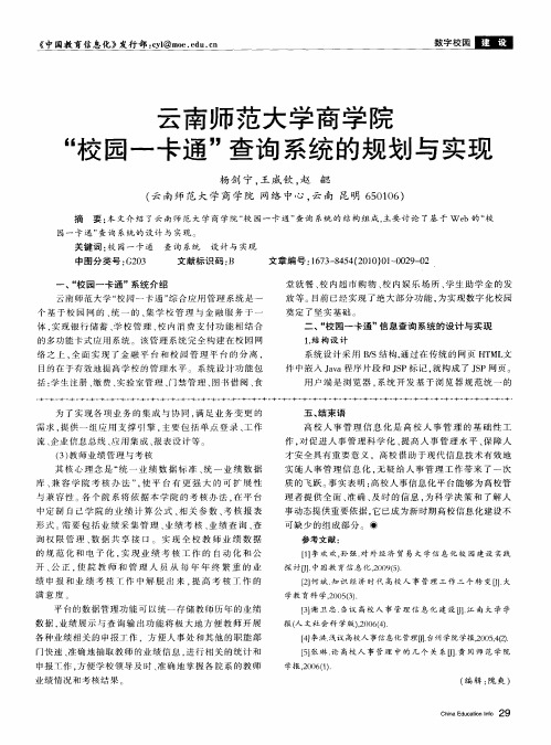 云南师范大学商学院“校园一卡通”查询系统的规划与实现