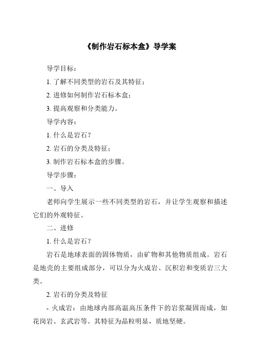 《制作岩石标本盒核心素养目标教学设计、教材分析与教学反思-2023-2024学年科学粤教粤科版》