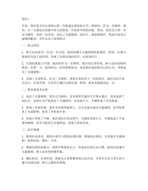 教师闯红灯检讨书范文简短