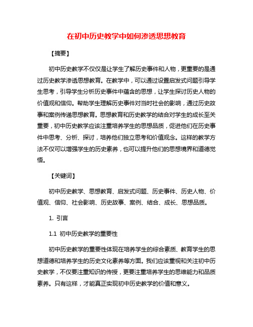 在初中历史教学中如何渗透思想教育