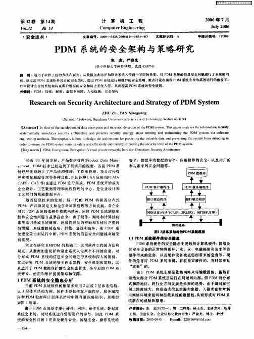 PDM系统的安全架构与策略研究