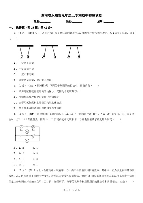 湖南省永州市九年级上学期期中物理试卷