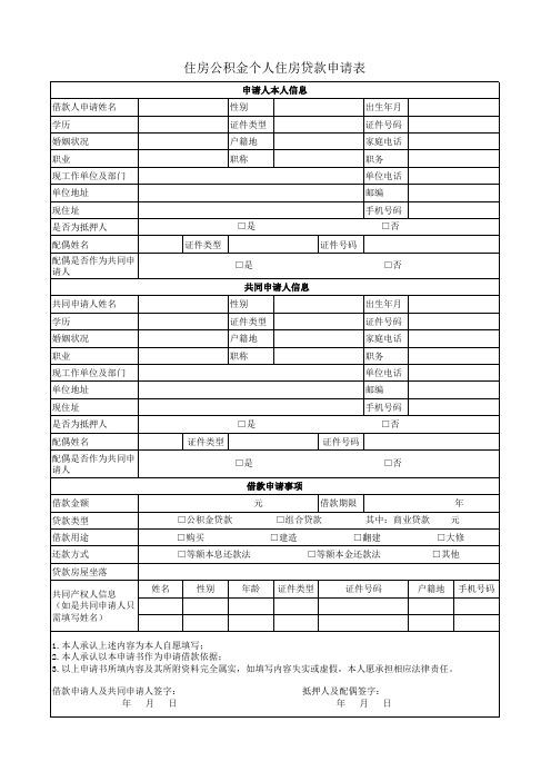 住房公积金个人住房贷款申请表 - 打印版