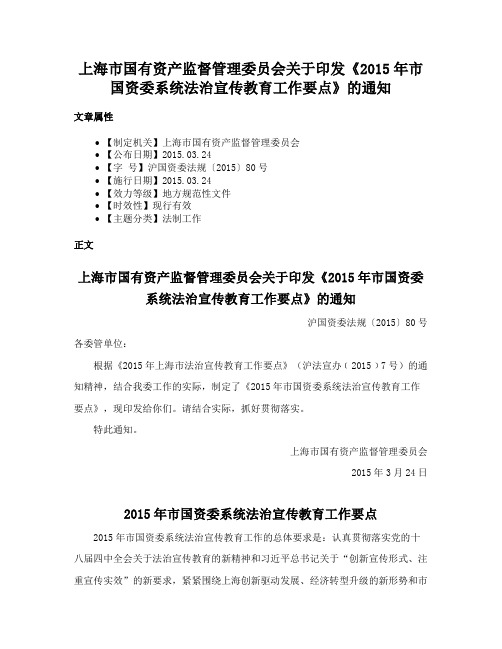 上海市国有资产监督管理委员会关于印发《2015年市国资委系统法治宣传教育工作要点》的通知