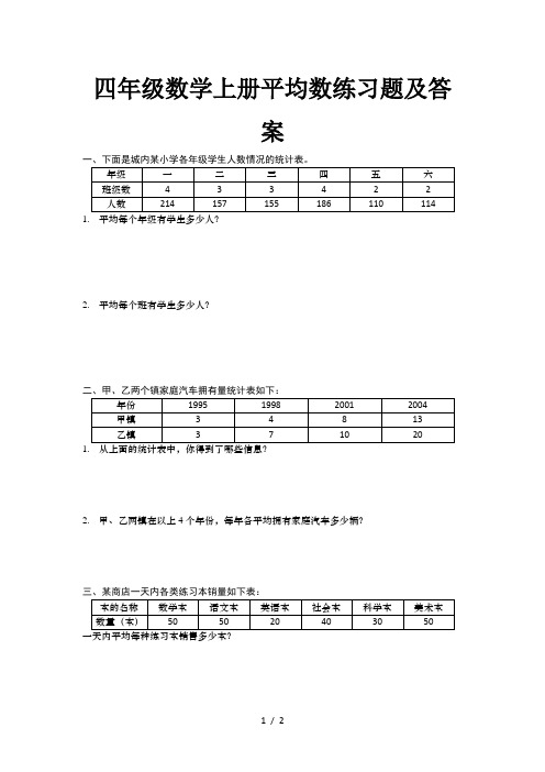 四年级数学上册平均数练习题及答案