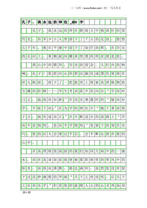 初一写人作文:孔子,我永远的神往_650字