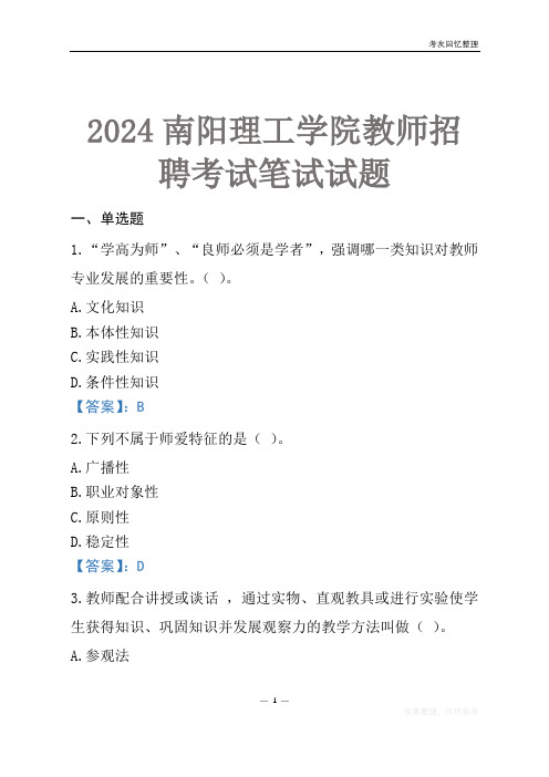 2024南阳理工学院教师招聘考试笔试试题