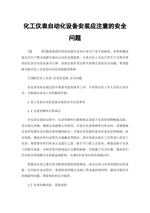 化工仪表自动化设备安装应注意的安全问题