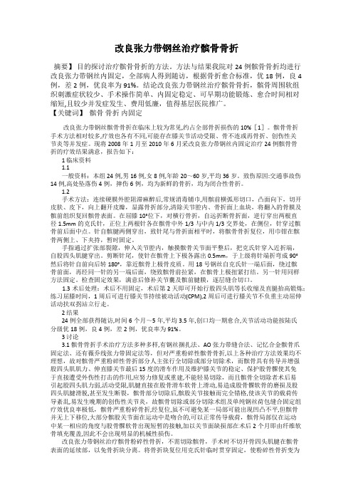 改良张力带钢丝治疗髌骨骨折