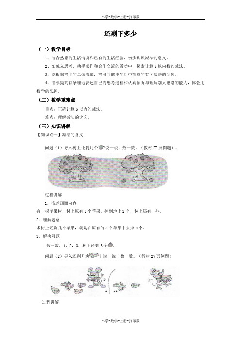 北师大版-数学-一年级上册-【精品】《还剩下多少》同步讲解教案